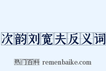 次韵刘宽夫反义词是什么意思的图片